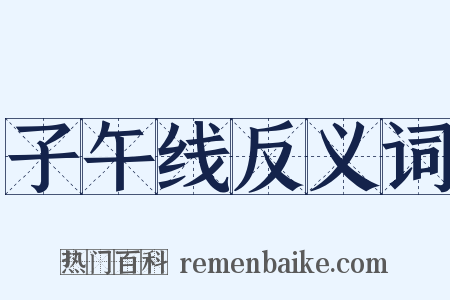 子午线反义词是什么意思的图片